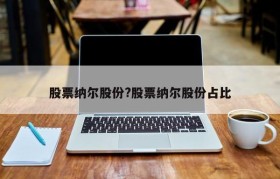 股票纳尔股份?股票纳尔股份占比