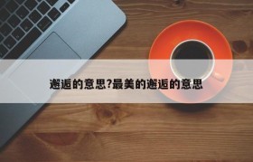 邂逅的意思?最美的邂逅的意思