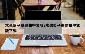水果篮子主题曲中文版?水果篮子主题曲中文版下载