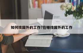 如何找国外的工作?在哪找国外的工作